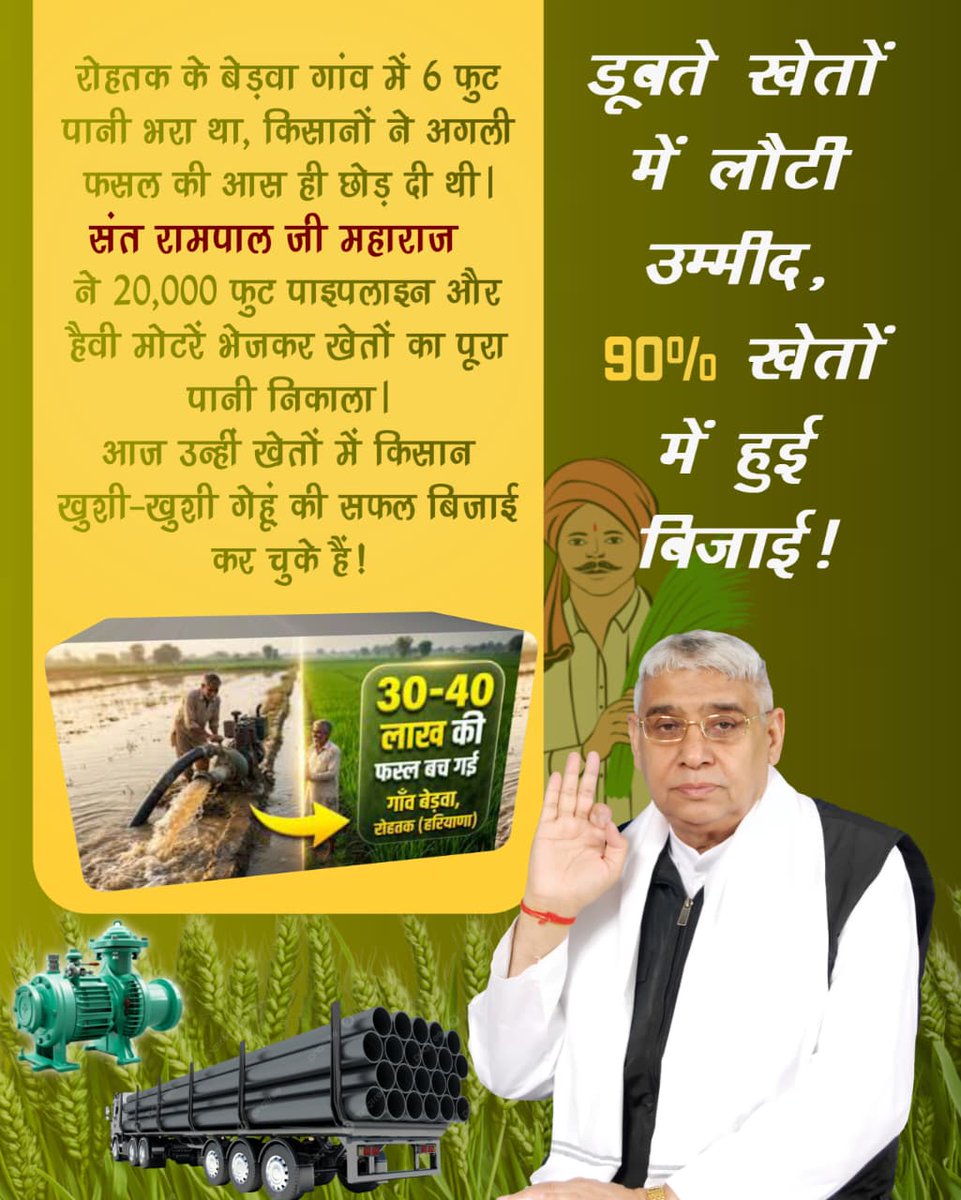 #किसान_मसीहा_संतरामपालजी
Rakesh Tikait डूबते खेतों में फिर से लौटी हरियाली!हिसार के दाहिमा गांव में बाढ़ के कारण 2500 एकड़ जमीन 8 फुट गहरे पानी में डूब चुकी थी। संत रामपाल जी महाराज की 7 हैवी मोटरों और 19,000 फुट कि आज उसी गांव की 2000 एकड़ ज़मीन पर गेहूं की सफल बिजाई हो चुकी है।