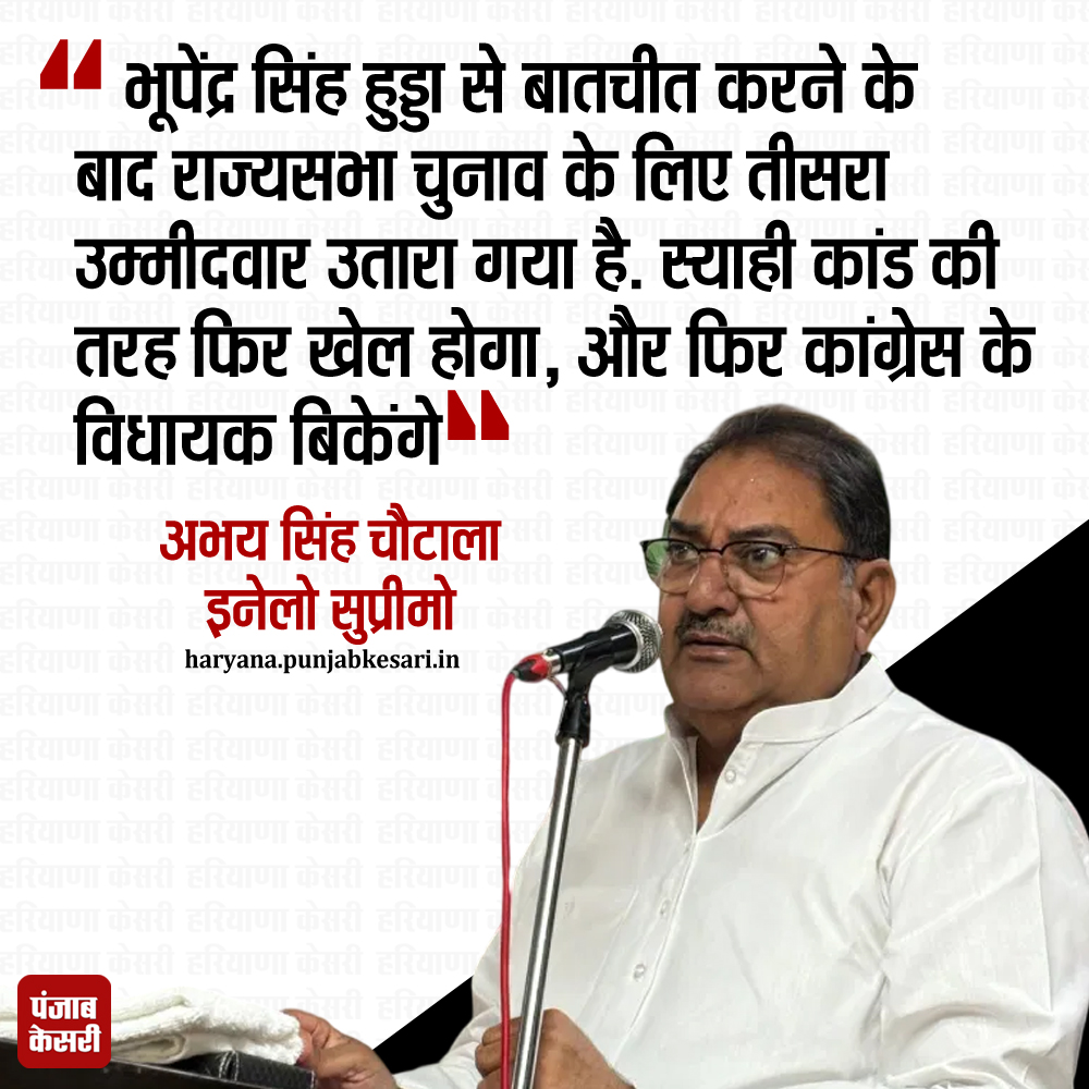 HaryanaKesari's tweet photo. हरियाणा की 2 राज्यसभा सीटों पर निर्दलीय के रूप में तीसरे उम्मीदवार की एंट्री होते ही प्रदेश की सियासत गर्म हो गई है. विपक्षी दलों के नेता गुटबाजी और इतिहास की घटनाओं का हवाला देते हुए कांग्रेस पर सवाल उठा रहे हैं, जिसमें इनेलो सुप्रीमो अभय सिंह चौटाला सबसे ज्यादा मुखर होकर बयानबाजी कर रहे हैं. सिरसा में आज इनेलो की प्रदेश स्तरीय बैठक हुई, जिसके बाद मीडिया से बातचीत करते हुए अभय सिंह चौटाला ने बड़ा दावा कर दिया. अभय ने कहा कि, राज्यसभा का एक चुनाव ऐसा भी हुआ था, जिसमें उद्योगपति सुभाष चंद्रा के चुनाव में कांग्रेस ने स्याही कांड किया था, उसी तरह इस चुनाव में भी कांग्रेस के विधायक बिकेंगे और वैसा ही कांड फिर होगा. इतना ही नहीं, अभय सिंह चौटाला ने तो यहां तक कह दिया कि नेता प्रतिपक्ष भूपेंद्र सिंह हुड्डा से बातचीत के बाद ही तीसरा उम्मीदवार खड़ा किया गया है. 
#AbhaySinghChautala #INLD  #RajyasabhaElection  #BJP  #BhupinderSinghHooda  #Congress  #Haryana