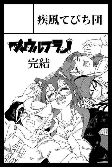 6月のコミティアに申し込みティアしました。完結、目指します。目指すだけならタダですので。 