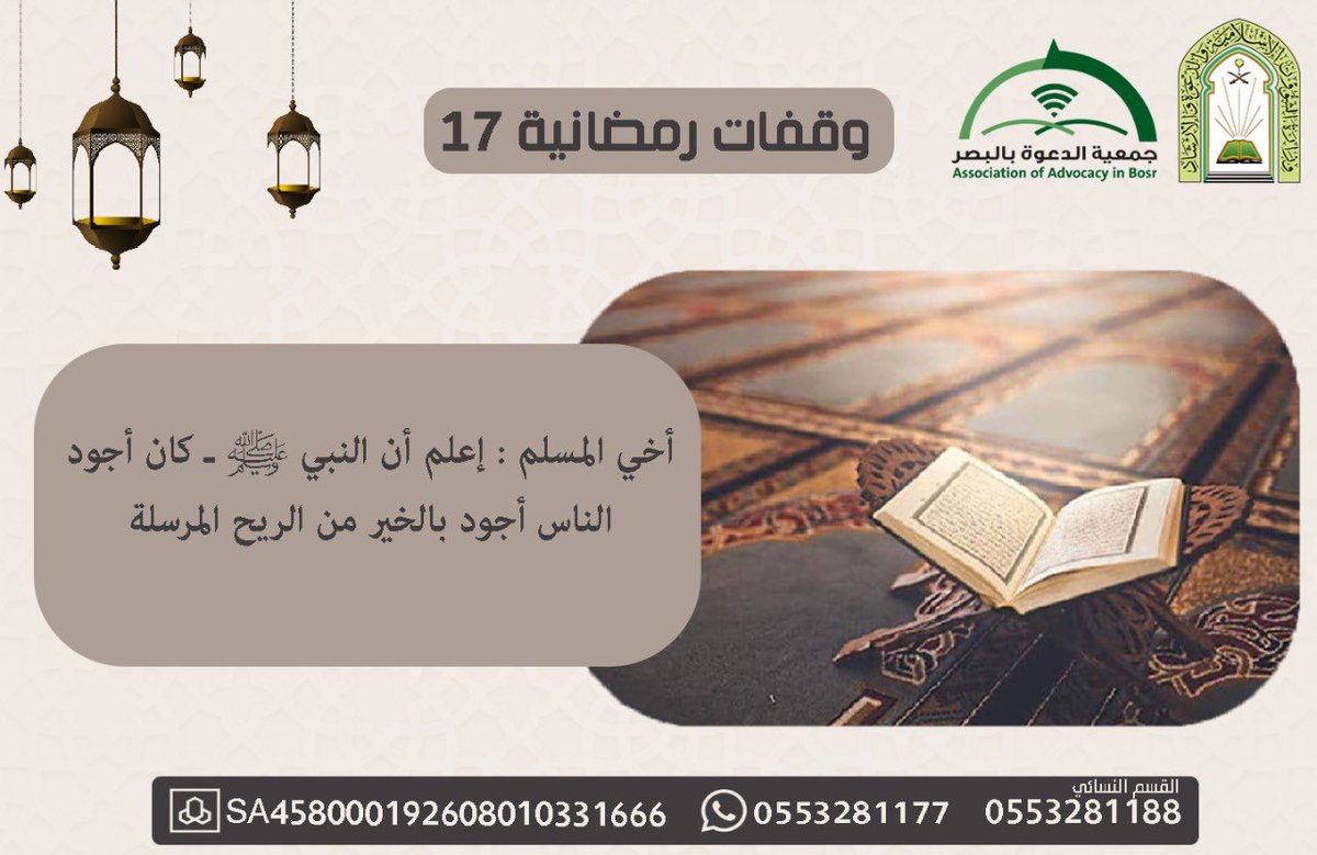 #وقفات_رمضانية 17
#جمعية_الدعوة_بالبصر 
#رمضان_كريم