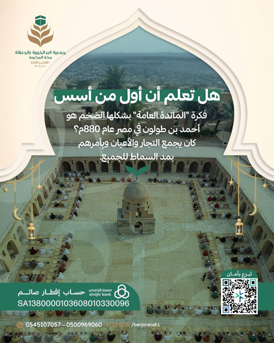 "هل تعلم متى بدأت فكرة "موائد الإفطار العامة"؟ 🤔🍽️
يعود فضل تأسيسها بشكلها الضخم إلى أحمد بن طولون عام 880م، حيث كان يجمع الأعيان والتجار لمد موائد الطعام للجميع.

تاريخنا الإسلامي العريق مليء بمحطات العطاء.. واليوم، يمكنك أن تكون امتداداً لهذا الأثر العظيم 🌙✨
ساهم في تفطير