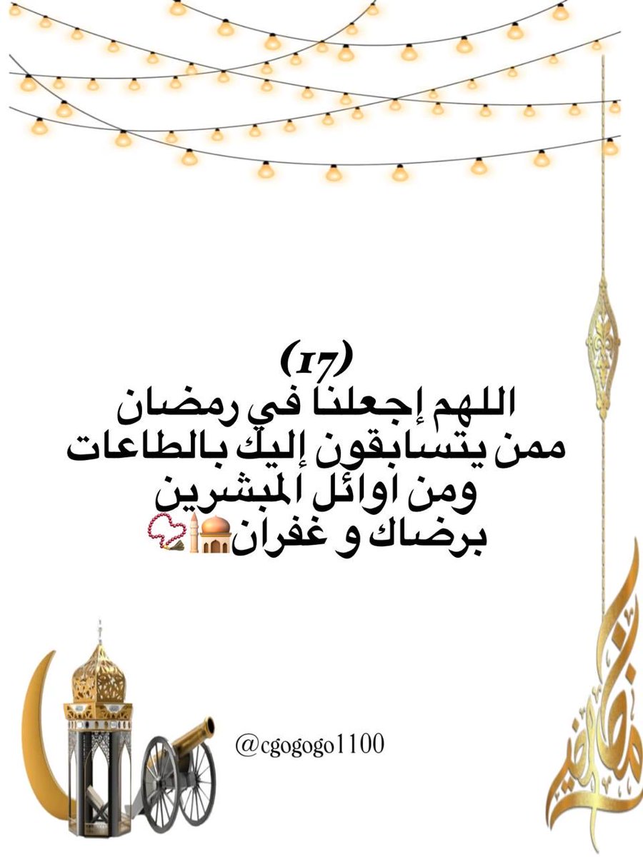17 / رمضان🌙💛
اللهم إجعلنا في رمضان ممن يتسابقون إليك بالطاعات ومن اوائل المبشرين برضاك و غفران🕌📿 #رضا_الرحمن_غايتنا #شهر_الخير