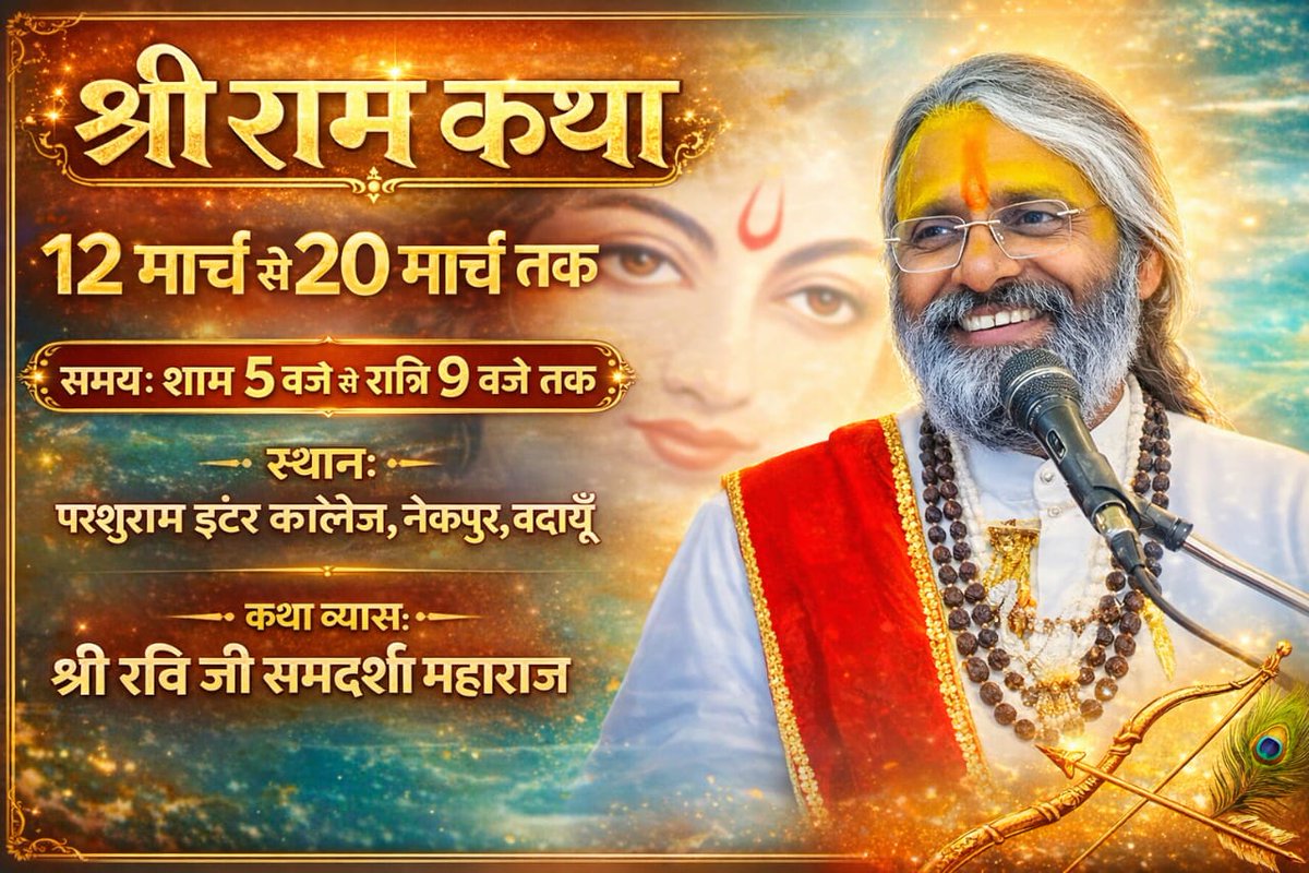 AAdityaGupta___'s tweet photo. श्री राम कथा 12 मार्च से 20 मार्च तक
समयः शाम 5 बजे से रात्रि 9 वजे तक
स्थानः परशुराम इंटर कालेज,नेकपुर बदायूँ
कथा व्यास :- श्री रवि जी समदर्शी महाराज..

#Badaun #Ujhani #MereRam #UttarPradesh @mereramsamdarsh https://t.co/MtKh2kPO8s