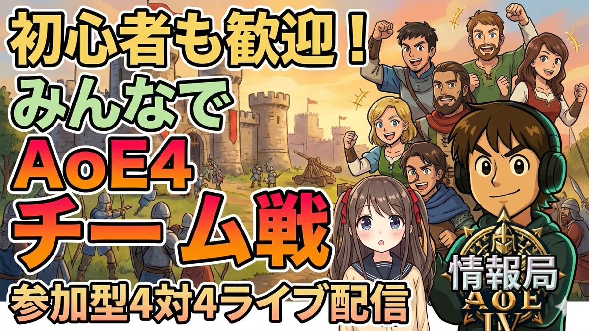 【AoE4】自由参加チームレート戦 '26/3/6【Age of Empires IV】 youtube.com/live/THNcYsr7A… #aoe4