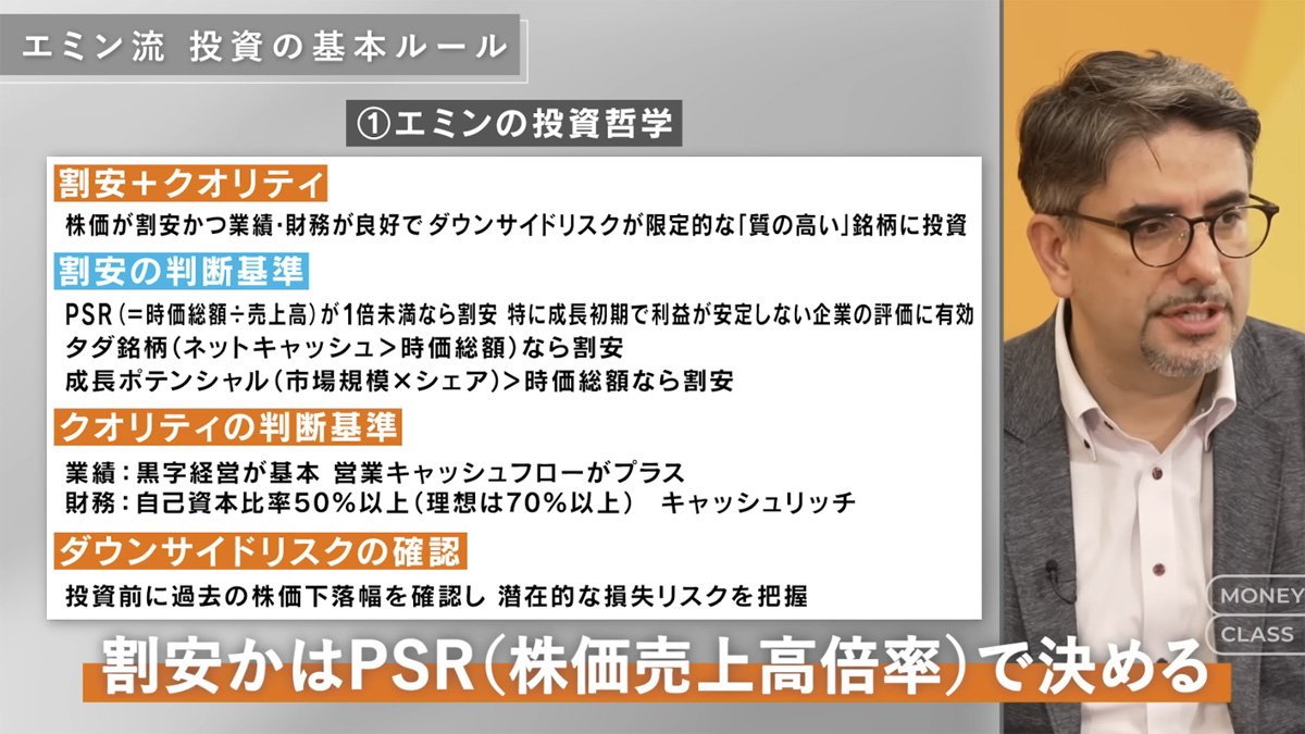 rSu8bySbnrSIDPX's tweet photo. エミン流の条件、スクリーニングとしてかなり強い。

特に①②④⑤は「生き残る会社を、ほぼタダで拾う」発想に近い。

ただ個人的に、10倍を狙うなら、数字に加えて「そのキャッシュを誰がどう使うのか」「なぜ今それほど安いのか」「評価が切り替わるきっかけ（事業転換・再編・還元）」までセットで見たい。

⑥の下落幅も、単なる耐性チェックというより“市場が何を怖がったか”の履歴書として読むと精度が上がる。

【エミン流・10倍株の探し方（基本ルール）】
①PSR<1（成長初期の評価に効く）
②ネットキャッシュ>時価総額（タダ銘柄）
③市場規模×シェア>時価総額（伸びしろ）
④営業CF＋（黒字の質）
⑤自己資本比率50%↑（理想70%↑）＋キャッシュリッチ
⑥過去最大下落幅を確認（自分が握れるか）