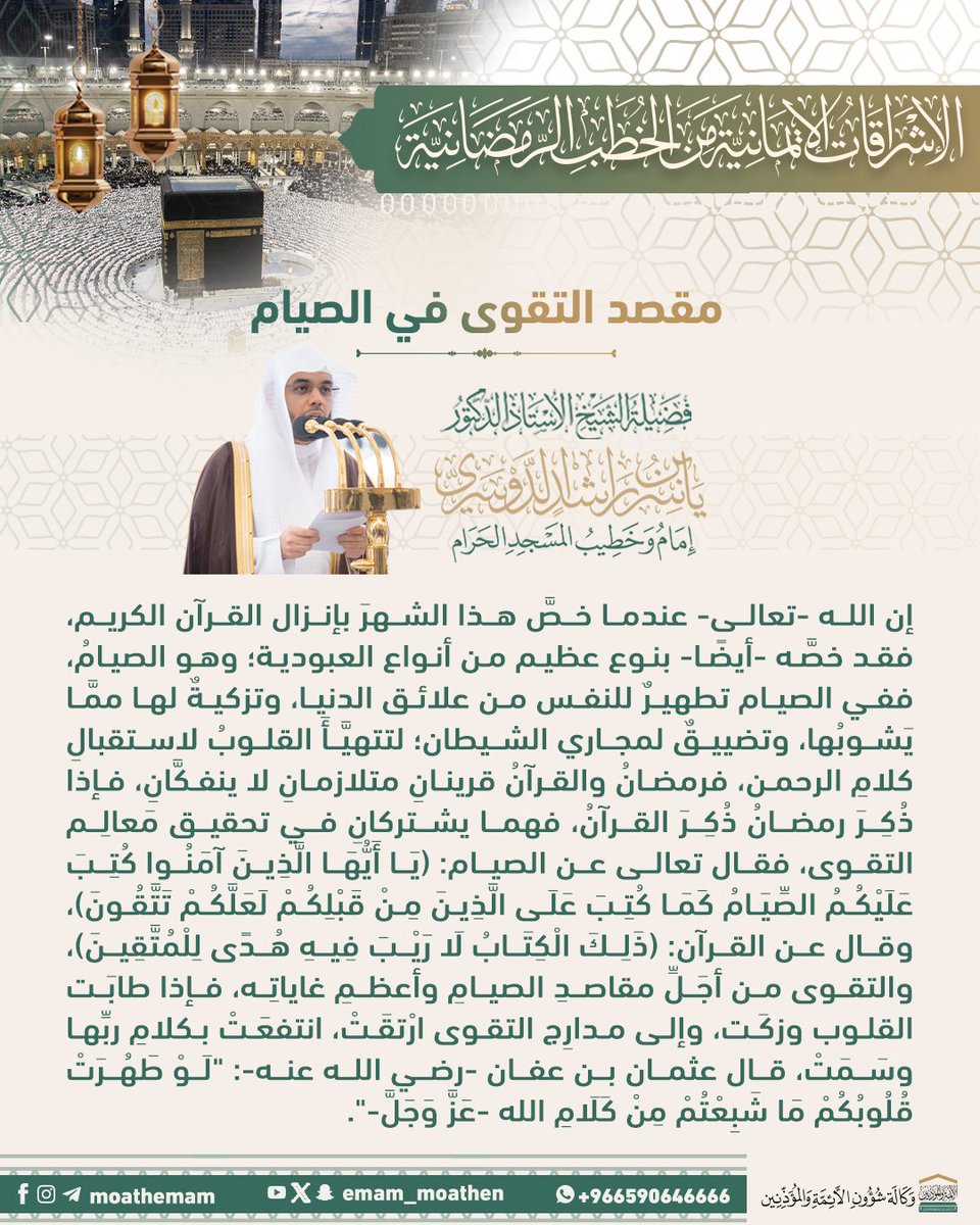 Emam_moathen's tweet photo. إشراقة من منبر الحرم لفضيلة الشيخ أ.د. #ياسر_الدوسري -حفظه الله-.  

#الإشراقات_الإيمانية_من_الخطب_الرمضانية
 #الإدارة_العامة_لشؤون_الأئمة https://t.co/4qkYzdnhjW