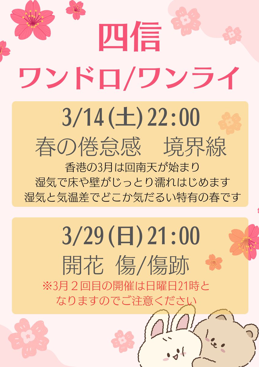 四信ワンドロ＆ワンライ
2026年3月　開催日/お題のお知らせ

3/14(土)22時　お題：春の倦怠感　境界線 
3/29(日)21時　お題：開花　傷/傷跡 

※2回目は日曜21時になります

ご参加お待ちしております
#四信ワンドロライ