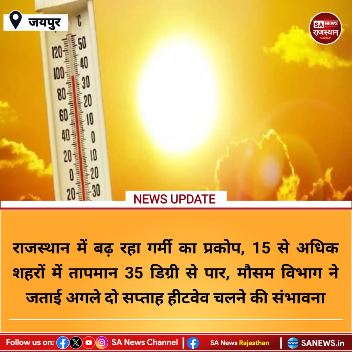 जयपुर 
राजस्थान में बढ़ रहा गर्मी का प्रकोप, 15 से अधिक शहरों में तापमान 35 डिग्री से पार, मौसम विभाग ने जताई अगले दो सप्ताह हीटवेव चलने की संभावना
#RajasthanWeather
#राजस्थान_गर्मी
#HeatwaveAlert
#WeatherNews
#TemperatureRise
#राजस्थान_समाचार
#WeatherUpdate
#BreakingNews