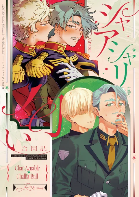 🌸HARU新刊おしらせ🌸
ガイコさんとのテーマ合同誌です!
シャアシャリの"匂い"--感じてください🌸

すてきなデザインはkina様(X:@ ten_ziu)にお願いしております!!!

本文はいまがんばっている!!!!!!!!! 