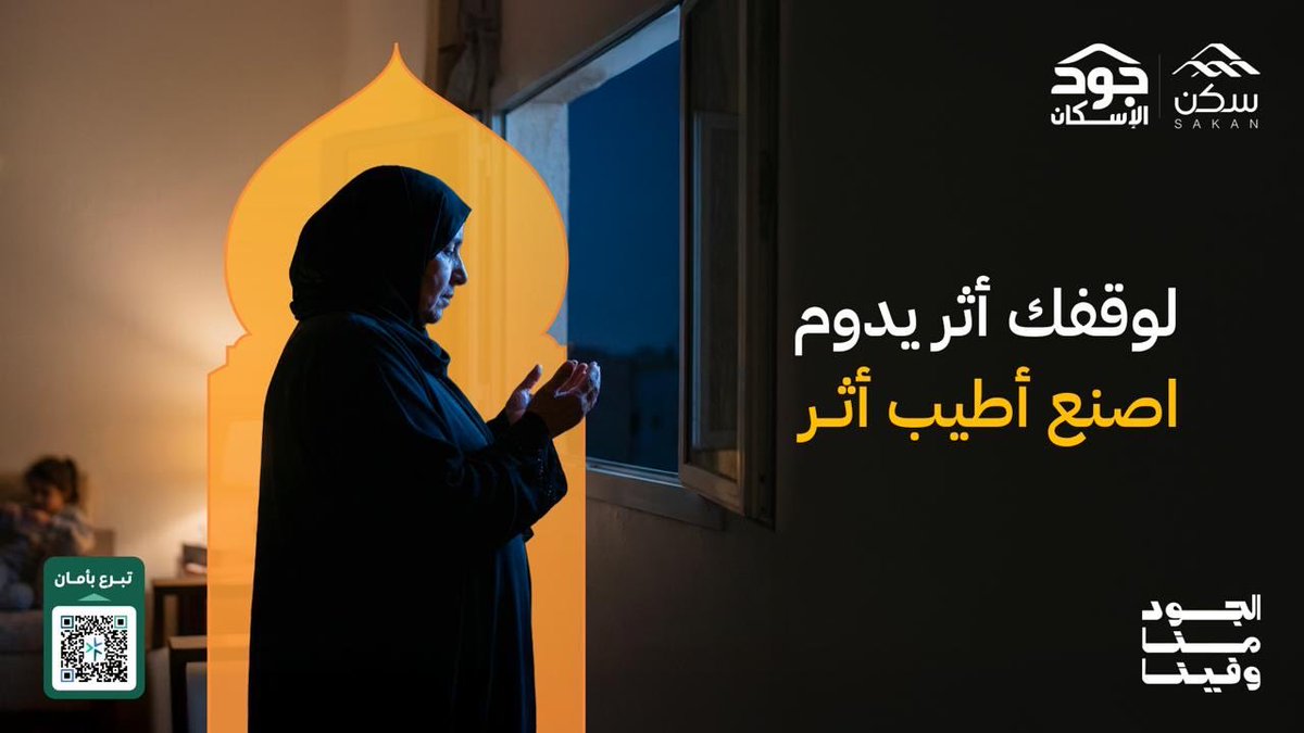 almahanigov's tweet photo. #بلدية_المحاني
عطاؤكم في هذه الأيام الفضيلة يتنامى أجره ويعظُم فضله ويمتد أثره ليُسهم في تمكين الأسر المستحقة من الحصول على مسكن كريم عبر #صندوق_جود_الوقفي #الجود_منا_وفينا https://t.co/EaORbP6P1G https://t.co/Pr37YxeAyv