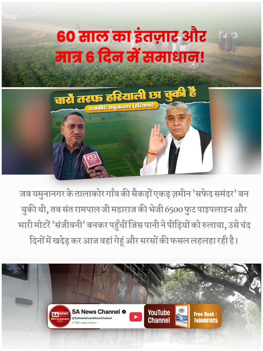 MercySequera's tweet photo. #किसान_मसीहा_संतरामपालजी
हिसार के खरड़ गाँव में जहाँ कभी 10 फुट गहरा बाढ़ का पानी भरा था, आज वहीं गेहूं की फसल लहरा रही है। किसानों के अनुसार संत रामपाल जी महाराज की समय पर मिली मदद से पानी निकाला गया और डूबते खेतों के साथ उनकी उम्मीदें भी फिर से जीवित हो गईं।
SA News Channel YT https://t.co/3yWOZs6k2O