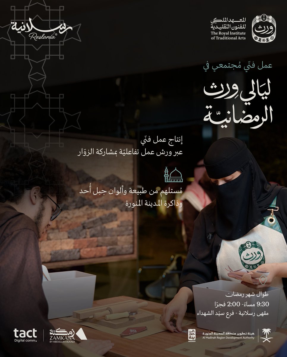 تجربة فنّية حيّة، تكتمل بمشاركة الزوّار 🧱

أهلًا بكم في #ليالي_وِرث_الرمضانيّة 🌙