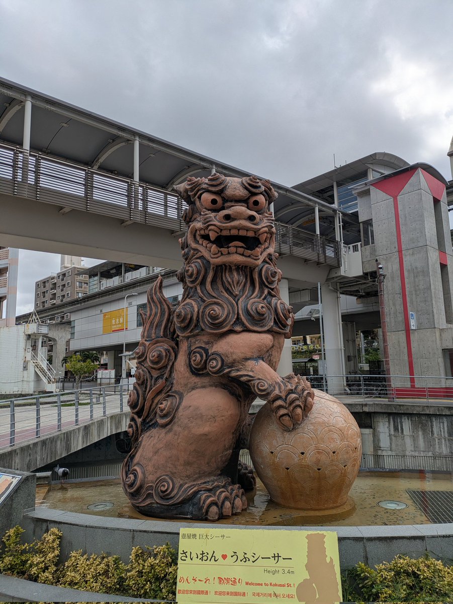 これは国際通りビッグシーサーくん