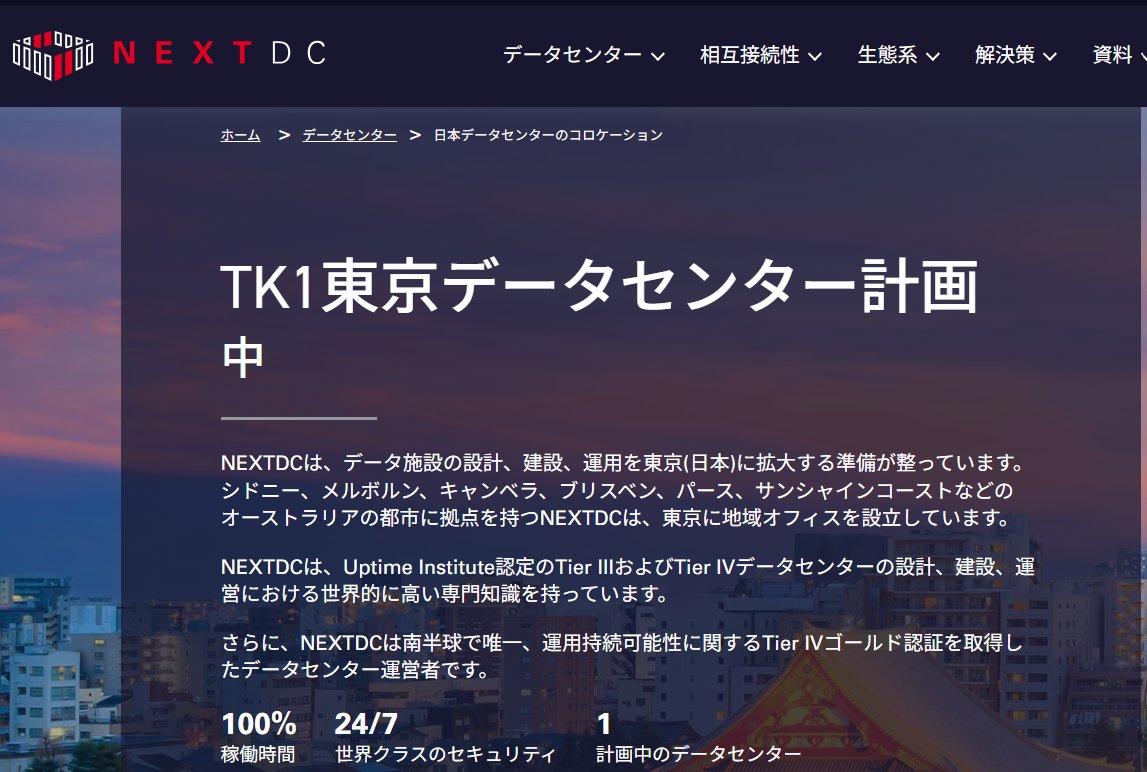 東京タワー近くの「データセンター」の場所。 港区芝公園 4－1－4みたいです。 Googleマップで調べました。 ★NEXTDC - TK1 ...
