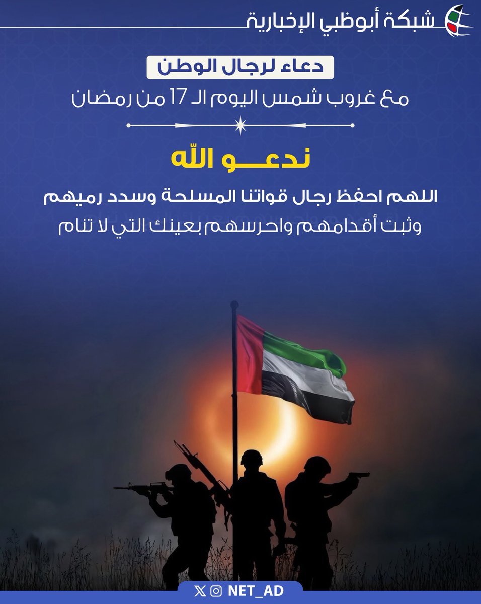 NET_AD's tweet photo. مع غروب شمس اليوم الـ 17 من رمضان

دعاء لرجال الوطن 

اللهم احفظ رجال قواتنا المسلحة وسدد رميهم وثبت أقدامهم واحرسهم بعينك التي لا تنام https://t.co/k5bsEtn0IG