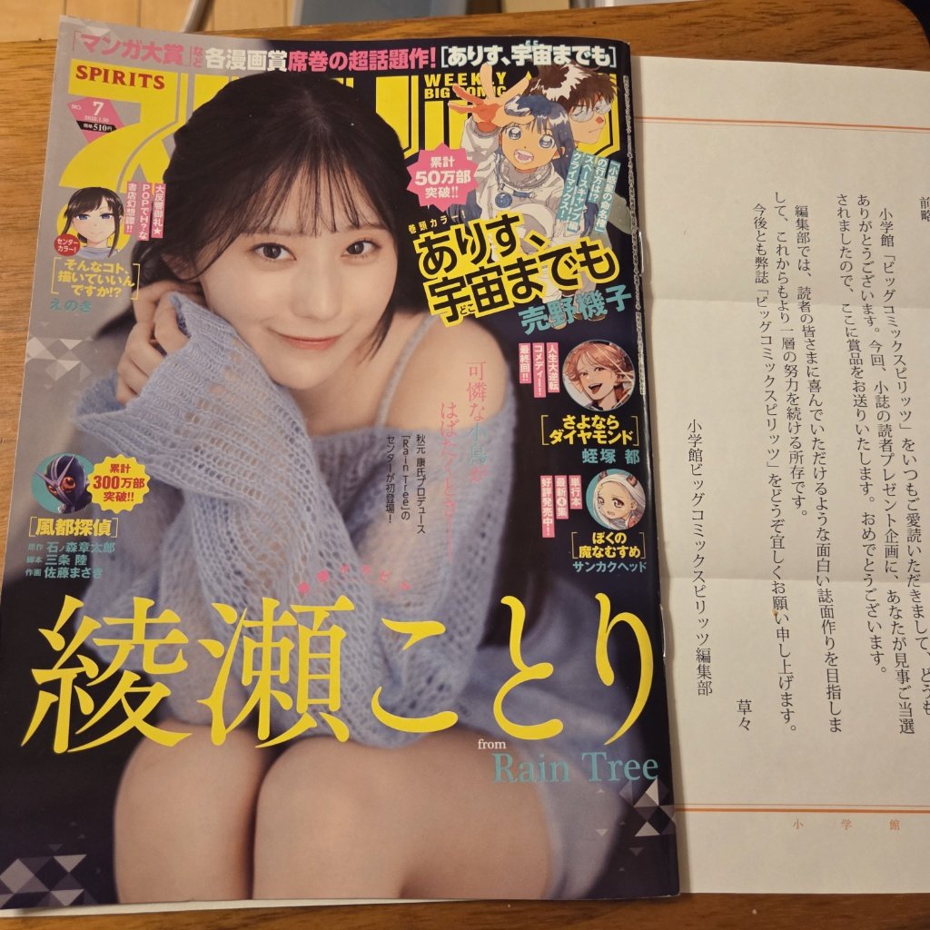 綾瀬ことり　週刊スピリッツ　当選　クオカード　使用済み　RainTree 🌱本日発売🌱 表紙&巻頭 )の 『週刊スピリッツ』(@spiritsofficial アイドル
