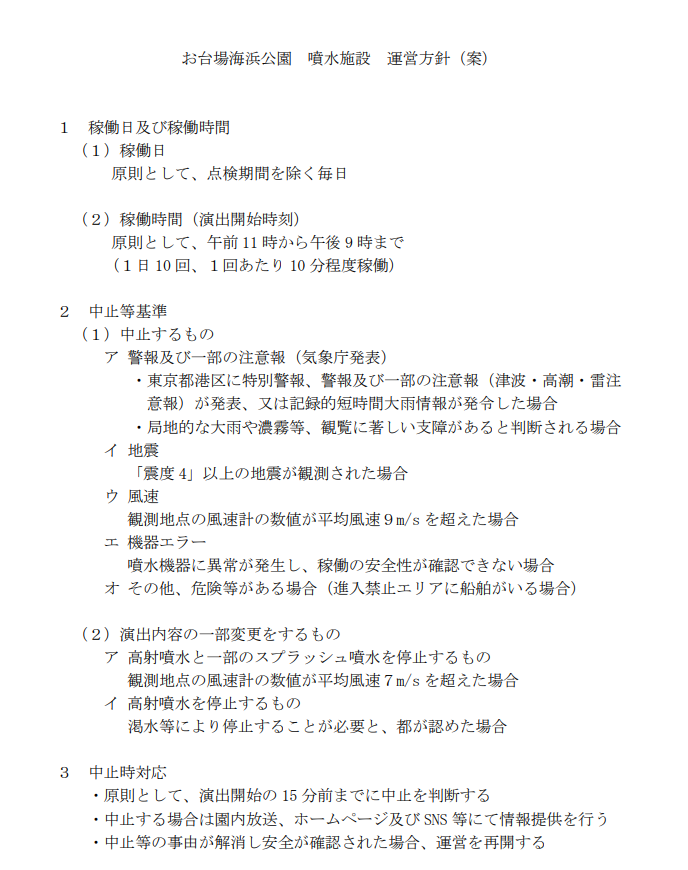 ODAIBAファウンテンこと、東京アクアシンフォニーは3月末に完成？　開始は4月くらいから？？

東京都港湾局の「運営方針（案）」によると、1日10回！
これだけ定期的だと、マンションの眺望価値にも影響あると予想します！　少なくとも私なら家からも見たいぞ！！
kouwan.metro.tokyo.lg.jp/kanko/park/oda…