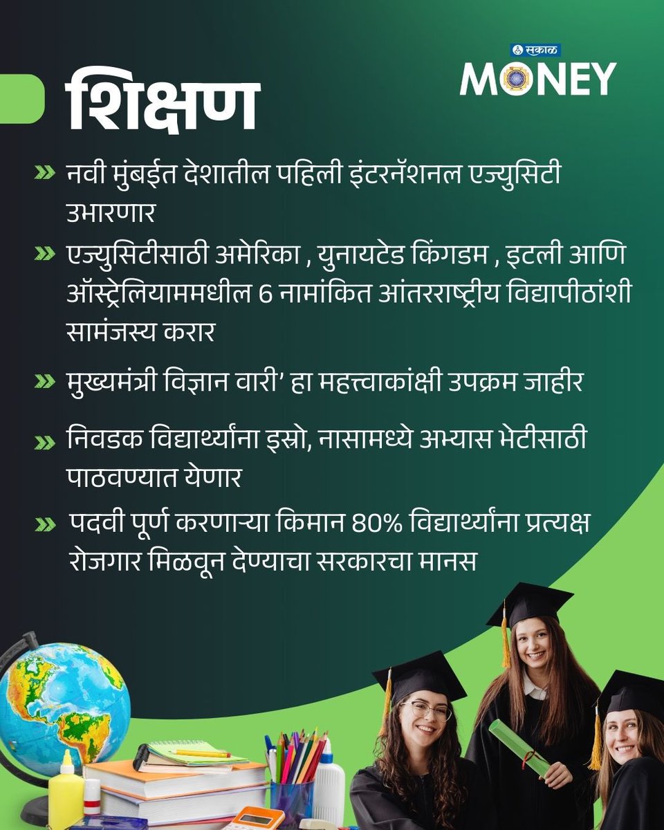 SakalMediaNews's tweet image. नवी मुंबईत देशातील पहिली इंटरनॅशनल एज्युसिटी उभारली जाणार आहे. ‘मुख्यमंत्री विज्ञान वारी’ उपक्रमांतर्गत विद्यार्थ्यांना इस्रो आणि नासा भेटीची संधी मिळणार असून 80% विद्यार्थ्यांना रोजगार देण्याचा सरकारचा मानस आहे.

#NaviMumbai #EduCity #InternationalEducation #StudyInIndia