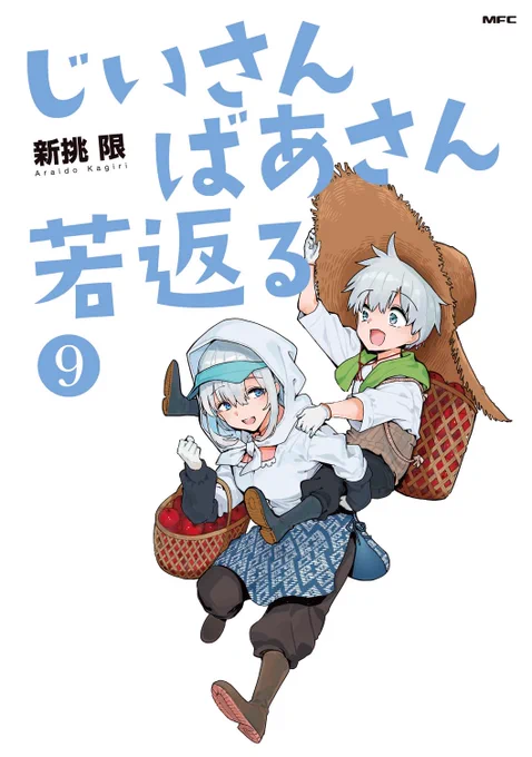 じいさんばあさん若返る9巻が3/14(土)に発売することになりました!
https://t.co/ddei0LJERx 