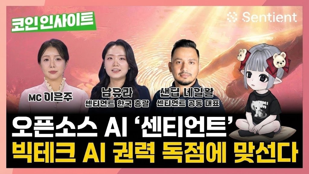 내 데이터로 학습한 AI, 소유권은 어떻게 증명할까요? 센티언트의 '핑거프린팅(Fingerprinting)' 기술은 AI 모델 내부에 위조 불가능한 지문을 심어 누구나 정체성을 검증할 수 있게 합니다. 스마트 컨트랙트와 결합된 가장 확실한 AI 저작권 보호 방식이네요.