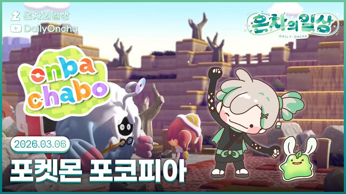 🍵💚
포코피아 2일차!
오늘은 야돈을 쥐어짜...아니아니 하품하게 해서 비를 내리고 마을을 더 촉촉하게 만들어 볼 거예요!
썸네일 우휴님 고마워요!

잠시 후 7시부터!

#Pokopia 

유튜브🔗youtube.com/@OnchaAni
치지직🔗chzzk.me/DailyOncha