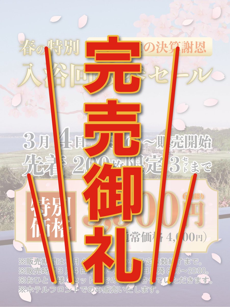 kashima_heights's tweet photo. 【完売御礼🌸】
『年に一度の決算謝恩 春の特別入浴回数券セール』は、おかげさまで完売いたしました！
ご購入いただいた皆様、本当にありがとうございました。
このお得な回数券で、絶景風呂をお楽しみください！
#完売御礼 #感謝 #温泉 #回数券 #決算セール https://t.co/tJwB9mFYgq