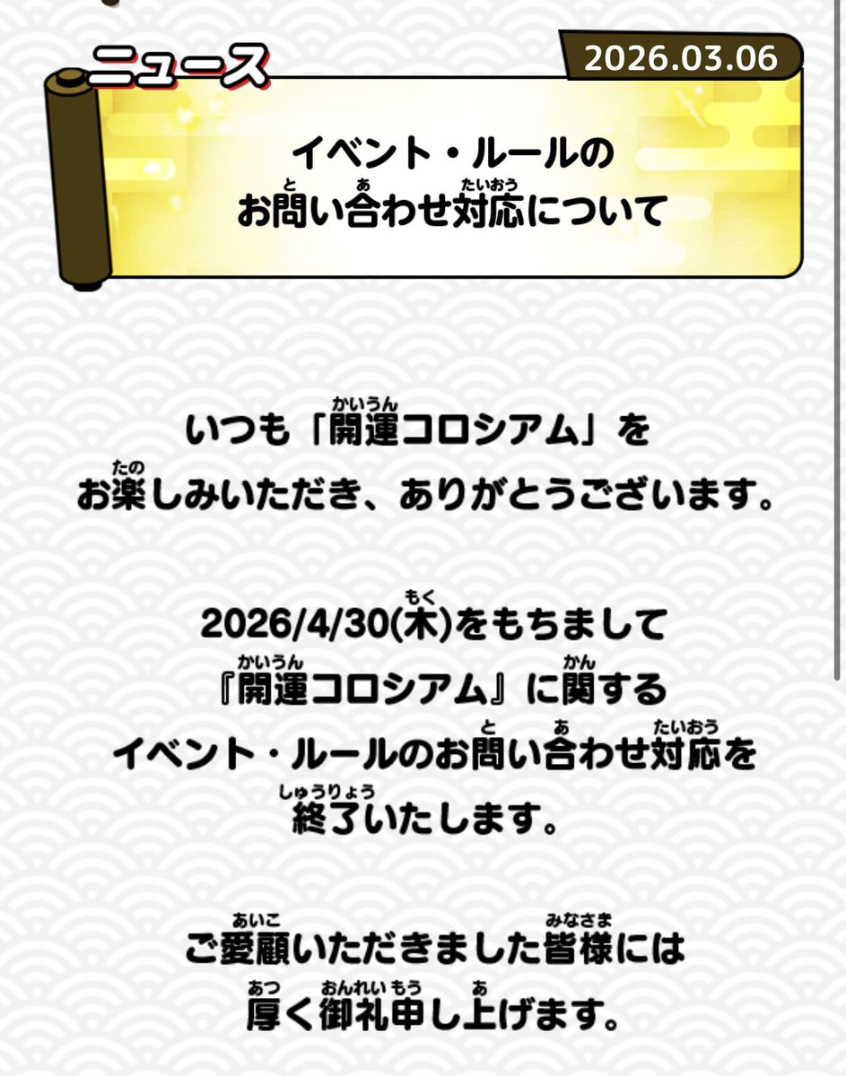 ご愛顧いただきました皆様には厚く御礼申し上げますは…………もう…………😭