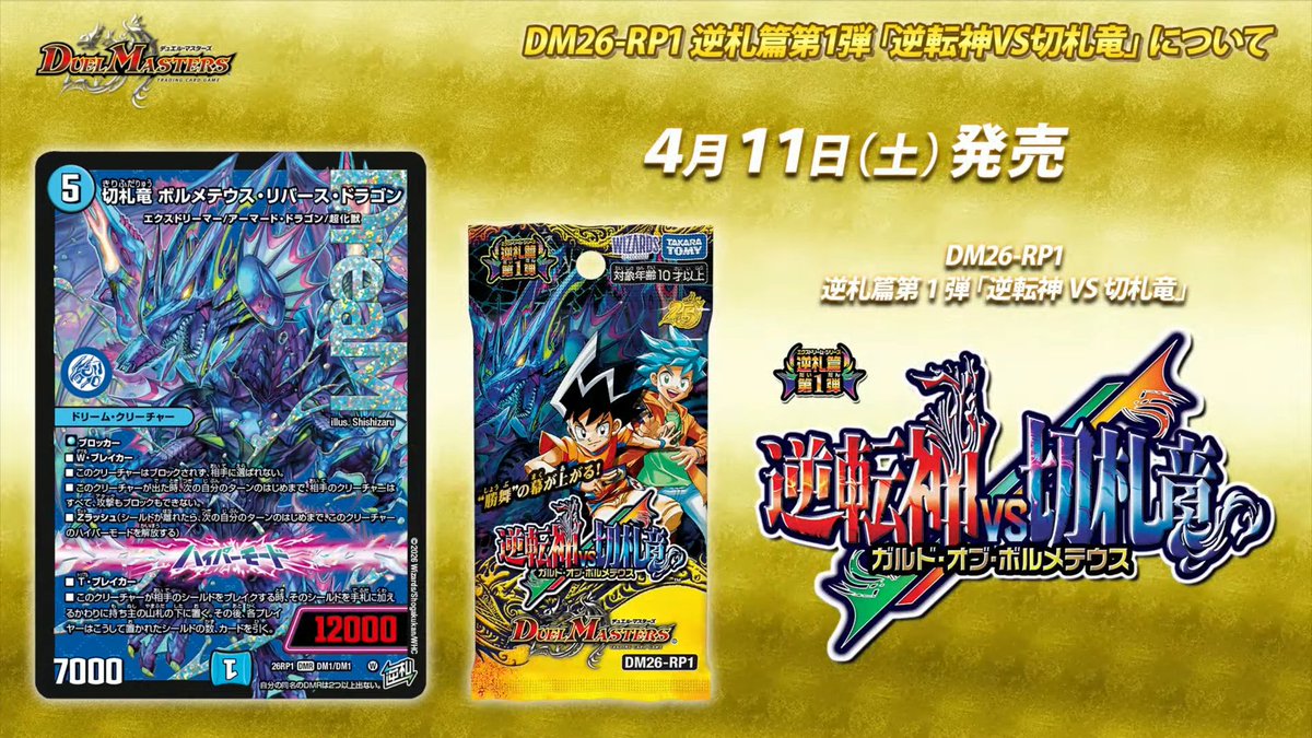 デュエルマスターズ】逆札篇 第1弾 逆札神VS切札竜 は4月11日発売