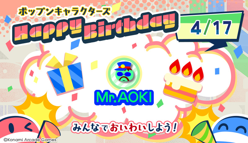 popn_team's tweet image. 『4/17は青木さんの誕生日！』
みんなで
#ポップンバースデー
をつけてお祝いしよう！
サイトからもお祝いメッセージを送れるよ♪
&amp;lt;青木さん&amp;gt; p.eagate.573.jp/game/popn/popn…
#popn #ポップン