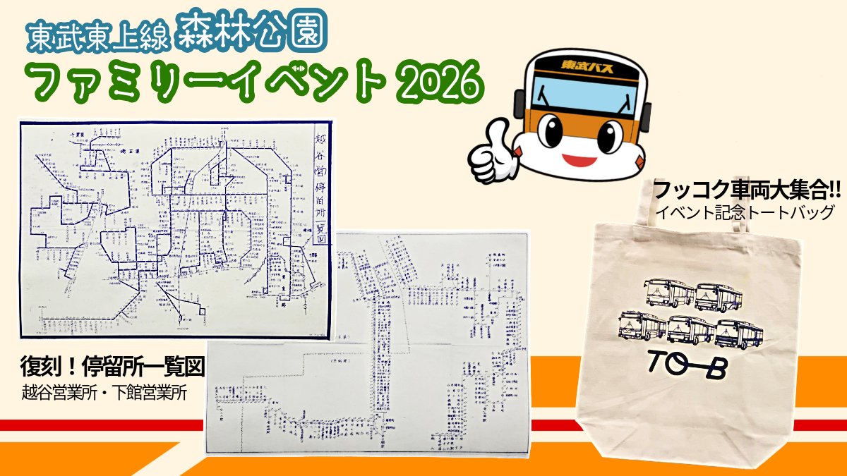 週末はいよいよ「東上線 森林公園ファミリーイベント」開催