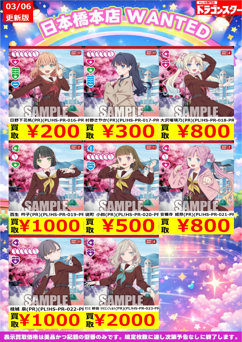 ラブカ買取】蓮ノ空プロモ募集中‼️ ぜひお持ちこみください ⚠️商品