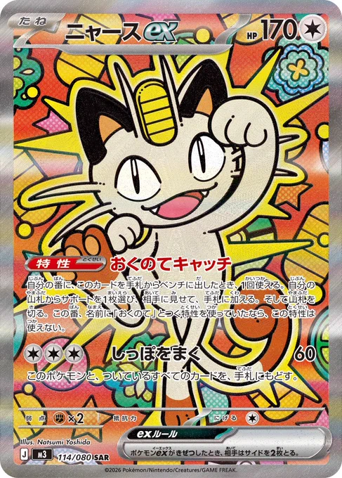 1/23(金)発売のポケモンカードゲームMEGA拡張パック『ムニキスゼロ』に収録されている「ニャースex SAR」のイラストを担当いたしました🐈

みんなのお守りのようなカードになりますように!

#ポケカ #ポケモンカード #PokemonTCG 
