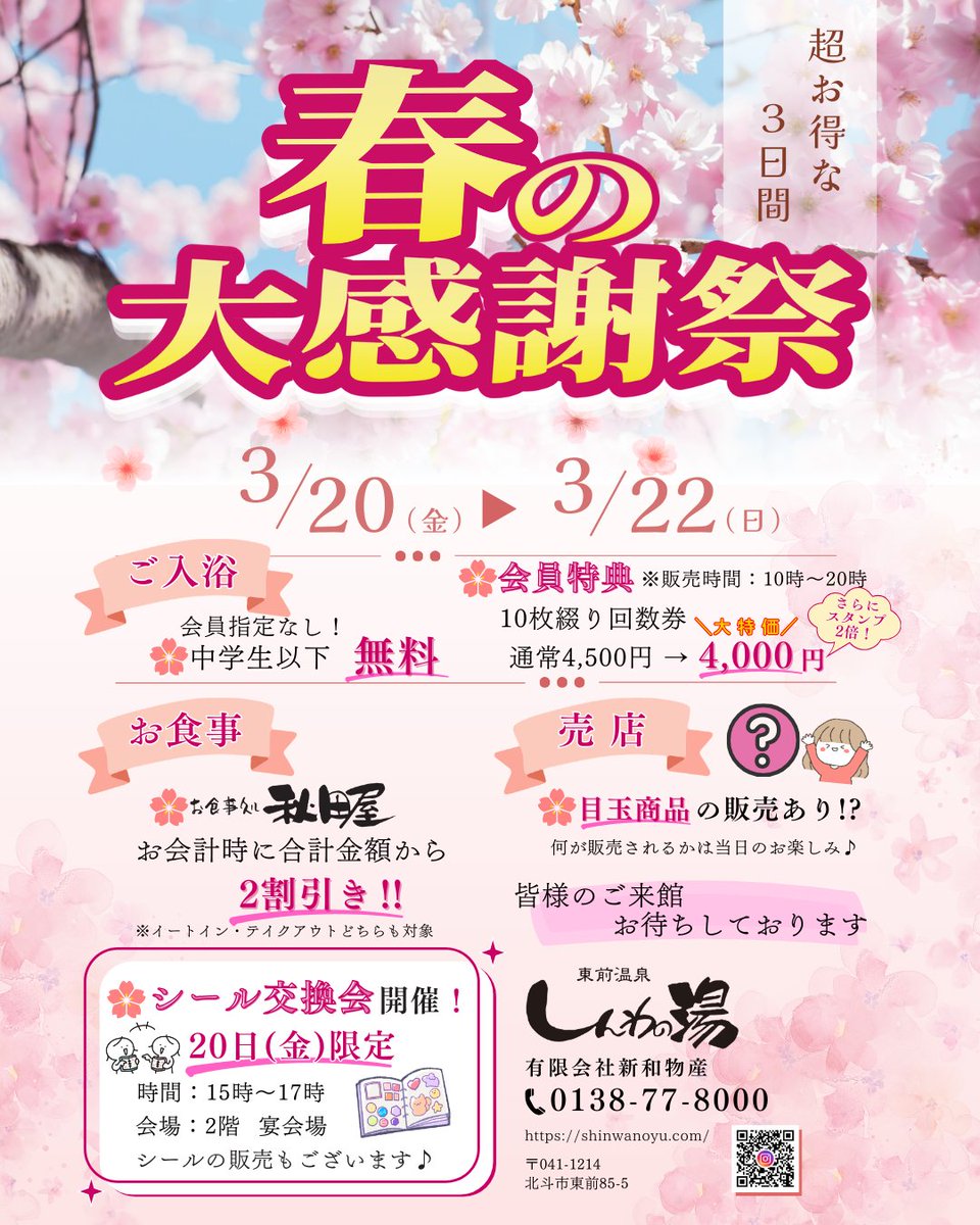 akitaya__'s tweet photo. 🌸春の大感謝祭 3DAYS🌸
3/20(金)〜22(日)
✔︎《会員限定》回数券4,000円の特別販売※スタンプ2倍
✔︎中学生以下 入浴無料（会員指定なし）
✔︎ お食事処秋田屋 お会計時 合計から2割引き‼
✔︎ 20日(金)限定シール交換会開催

3連休はしんわの湯へ♨️ https://t.co/n0ruVTgwTw