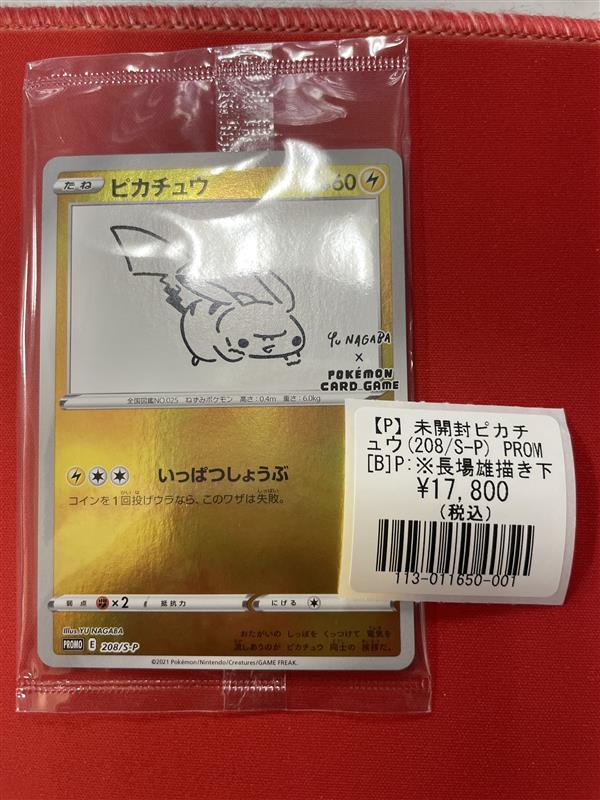 ポケモンカードゲーム 入荷情報】 【P】ピカチュウ (YU NAGABA/未開封