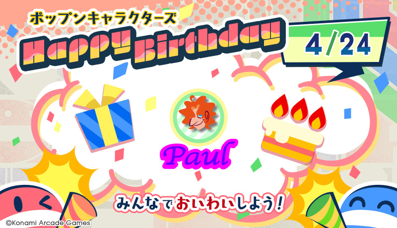 popn_team's tweet image. 『4/24はポールの誕生日！』
みんなで
#ポップンバースデー
をつけてお祝いしよう！
サイトからもお祝いメッセージを送れるよ♪
&amp;lt;ポール&amp;gt; p.eagate.573.jp/game/popn/popn…
#popn #ポップン