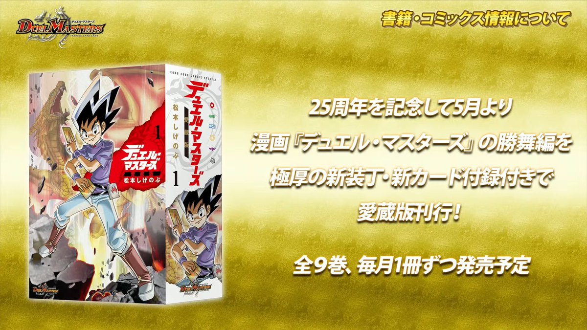 デュエルマスターズ】25周年を記念して5月よりマンガ勝負編を極厚の