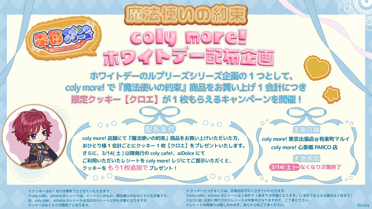 まほやくルプリーズ】 3/14(土)より、coly more!で『魔法使いの約束