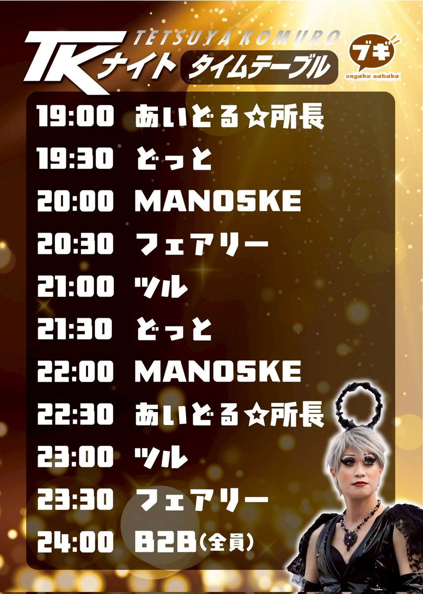 とうとう明日になりましたTKナイト‼️
9年ぶりのDJ、絶対音を止めないようにしないと💦😅
純粋に小室サウンドを皆さんで楽しめればと思っています☺
特に世代の方々、よろしくお願いします🧚‍♂️
#TKナイトブギ
<a href="/boogie_hakata/">音楽酒場ブギ</a>