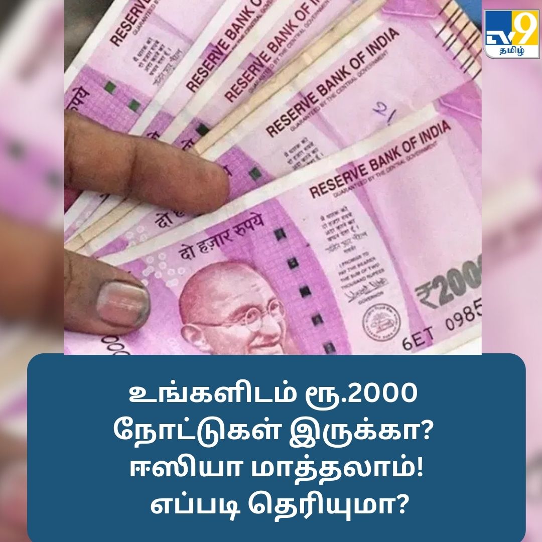 TV9Tamil's tweet photo. உங்களிடம் ரூ.2000 நோட்டுகள் இருக்கா? ஈஸியா மாத்தலாம் – ரிசர்வ் வங்கி வெளியிட்ட அறிவிப்பு

மேலும் விவரங்கள் முதல் கமெண்டில்....

#2000rupeenote #RBI https://t.co/B9IjrPQl46
