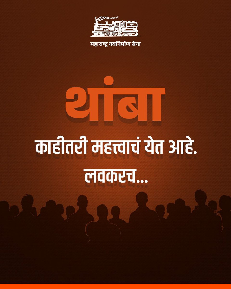 काहीतरी महत्वाचं…
लवकरच..! 

#MNSAdhikrut