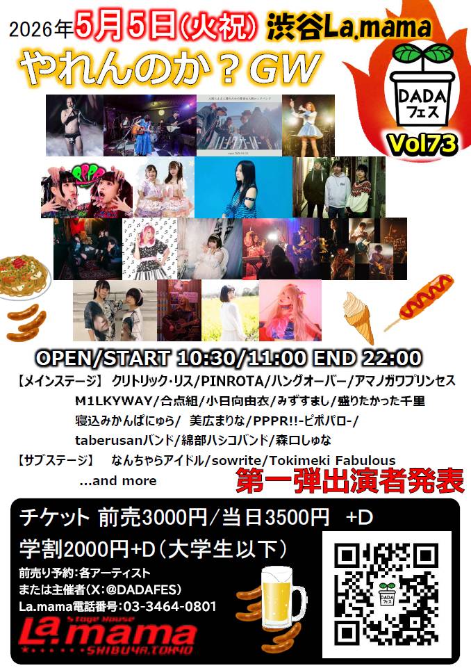🆕2026年5月5日（火・祝）
🏡渋谷 La.mama
DADAフェスVol73 やれんのか？GW

⏰️OPEN：10:30 ／ START：11:00 ／ END：22:00
🎟️前売：3,000円（＋1ドリンク）当日：3,500円（＋1ドリンク）学割：2,000円（大学生以下）

🎤出演決定アーティスト
クリトリック・リス
M1LKYWAY
小日向由衣