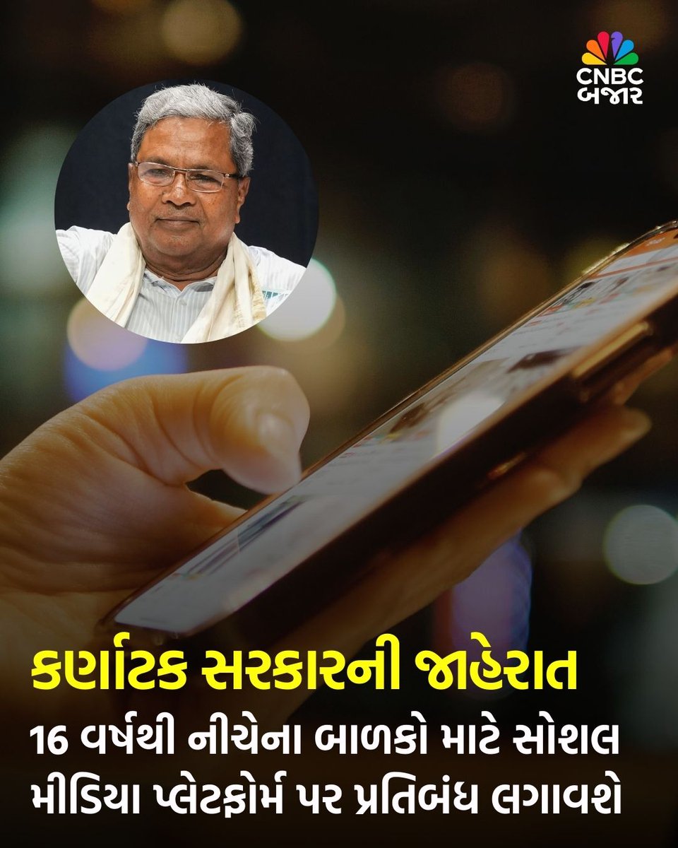 Vigour4bjp's tweet image. Karnataka CM Siddaramaiah announces social media ban for under-16s to prevent adverse effects of mobile usage.
The same step has been taken by AP CM  AP CM Naidu.
Anuj Agnihotri has praised this Step.
#Siddaramaiah #socialmediaban #Karnataka
#AndhraPradesh 
#ChandrababuNaidu