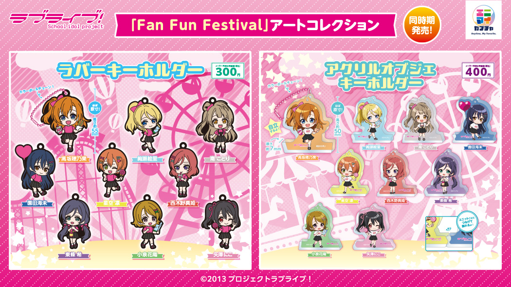 ラブライブ μ's アクリルキーリング 商品情報】【μ's】 ラブライブ！より「Fan Fun Festival」で登場した