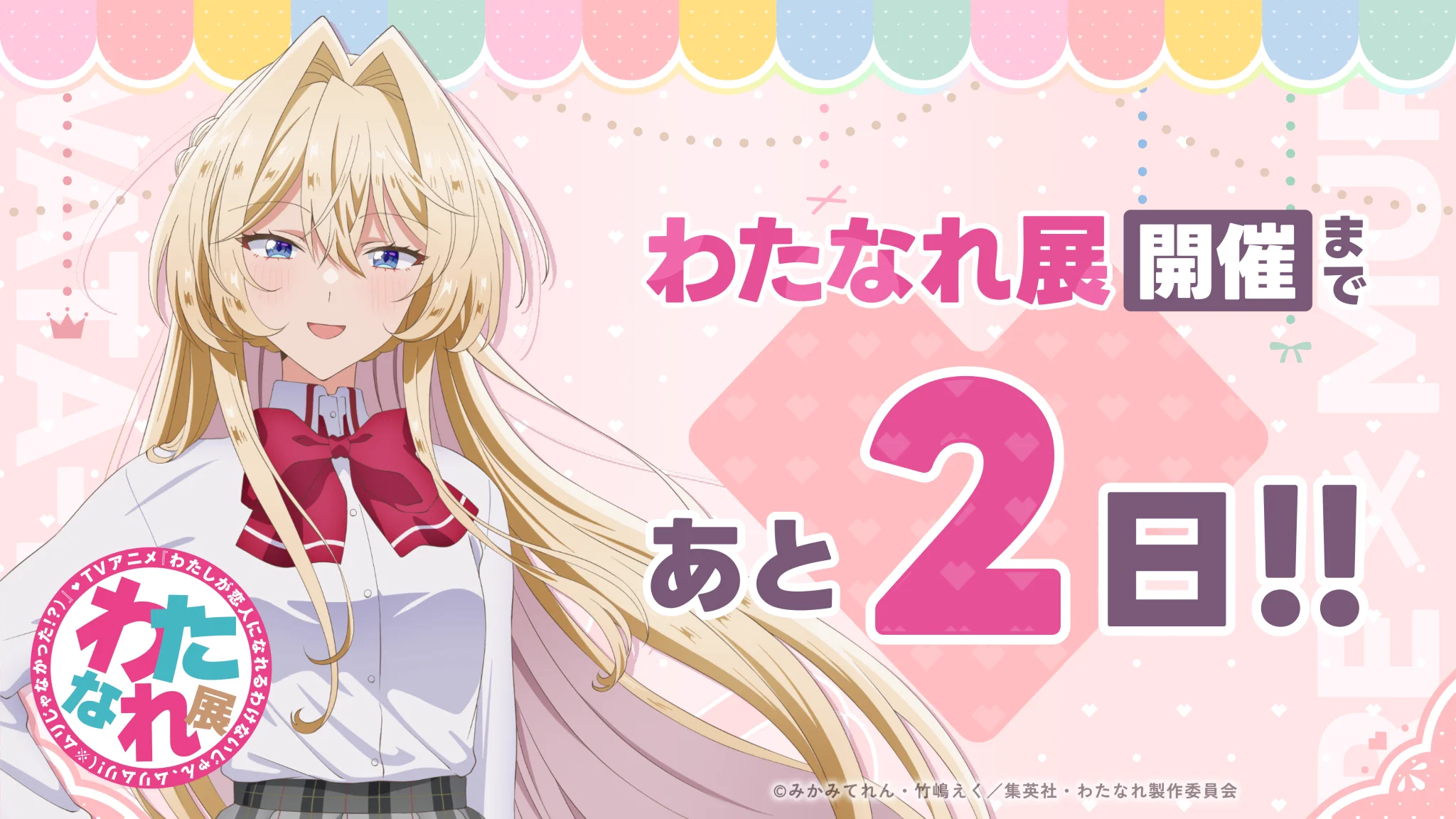 公式】わたなれ展｜わたしが恋人になれるわけないじゃん、ムリムリ