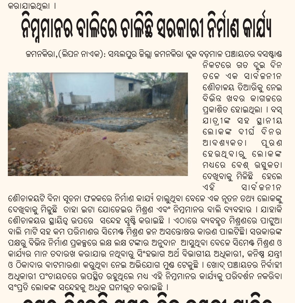 lipannaik5's tweet photo. @CMO_Odisha @DmSambalpur @RabiNaikBJP @PJamankira 
ଜମନକିରା ବ୍ଲକ ବଡ଼ମାଳ ପଞ୍ଚାୟତ ବାଷ୍ଟାଣ୍ଡ ପରିସରରେ ଏହି ସାର୍ବଜନୀନ ଶୌଚାଳୟ ଟି ବିନା ସୂଚନା ଫଳକ ସହ ନିମ୍ନ ମାନର ବାଲି ରେ କାର୍ଯ୍ୟ ଚାଲୁଅଛି ଏହାର ଅନୁଧ୍ୟାନ କଲେ ଆଗକୁ ଆହୁରି ଘୋଟଲା ଦେଖାଯିବ ଦୟା ପୂର୍ବକ ଏହାକୁ ଧ୍ୟାନ ଦିୟନ୍ତୁ sir 🙏 https://t.co/RbMmOk1lKe