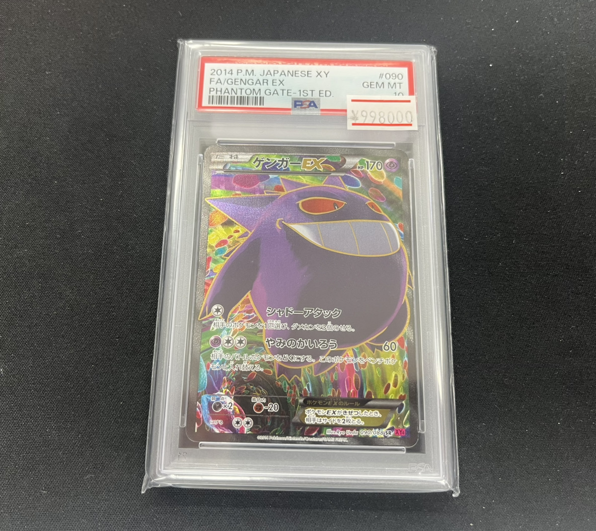 ポケカ 入荷情報】 ✨PSA10 ゲンガーEX SR 090/088 ✨ が入荷いたし 