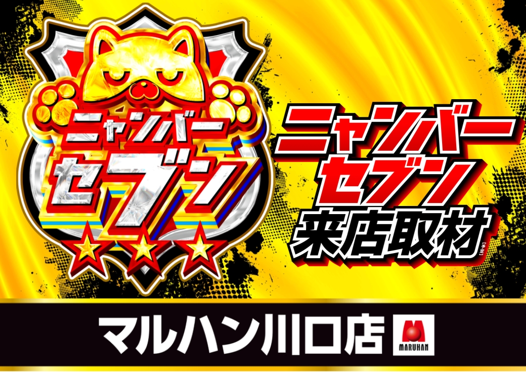 🎊マルハン川口店🎊 ✨✨3月7日(土)✨✨ 🎁にゃんまる賞品入荷