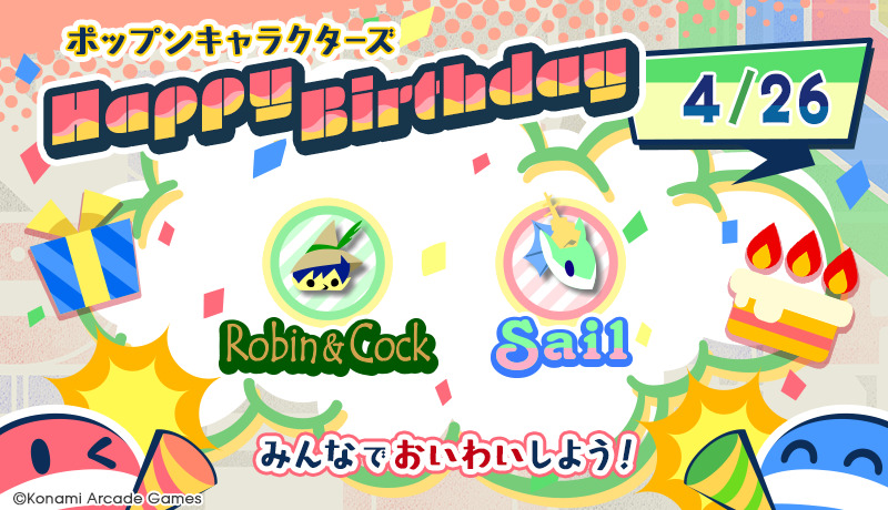 popn_team's tweet image. 『4/26はロビン＆クックとセイルの誕生日！』
みんなで
#ポップンバースデー
をつけてお祝いしよう！
サイトからもお祝いメッセージを送れるよ♪
&amp;lt;ロビン＆クック&amp;gt; p.eagate.573.jp/game/popn/popn…
&amp;lt;セイル&amp;gt; p.eagate.573.jp/game/popn/popn…
#popn #ポップン