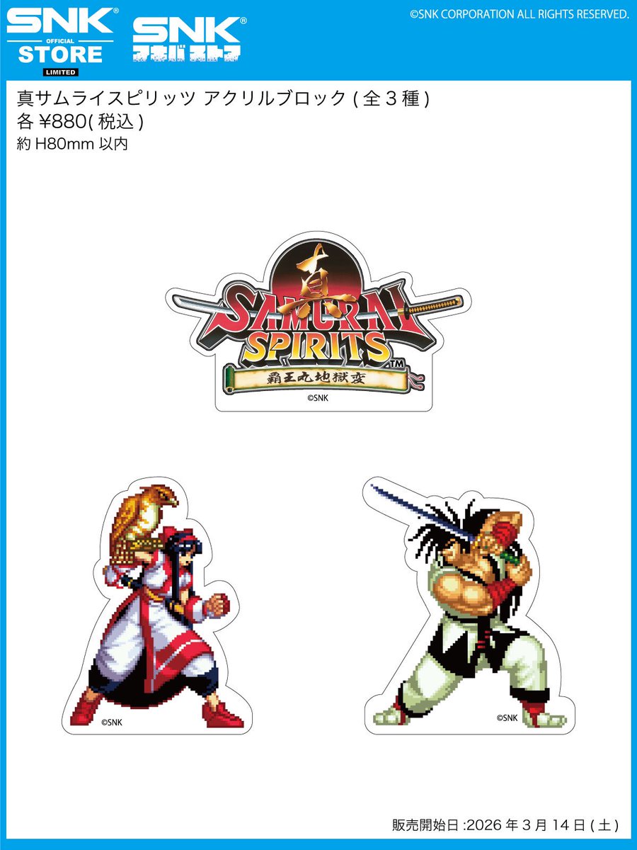 ◥◣ 新商品販売のお知らせ ◢◤ 真サムライスピリッツ アクリル