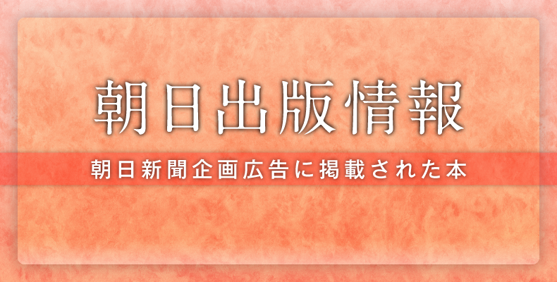 honzuki_jp's tweet photo. ///////////////
【朝日新聞3月7日付企画広告】

本日、朝日新聞の企画広告「朝日出版情報」に掲載された「今月の注目本」をWEBにてご覧いただけます。
ぜひご利用ください！

https://t.co/bKSaejcZBD

#新聞掲載 #朝日新聞に載った本
//////////////// https://t.co/6EGg3ICPUP